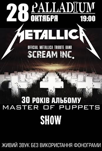 Official "Metallica" tribute - группа Scream Inc.! SHOW «Master of puppets»