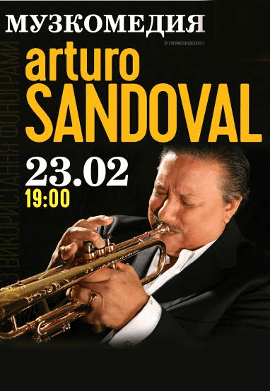 Артуро Сандовал (Arturo Sandoval)
