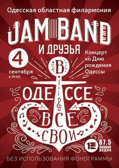 Jam Band и друзья