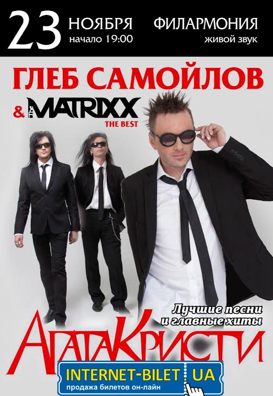 Глеб Самойлов & The MATRIXX. The BЕST + хиты "Агата Кристи"