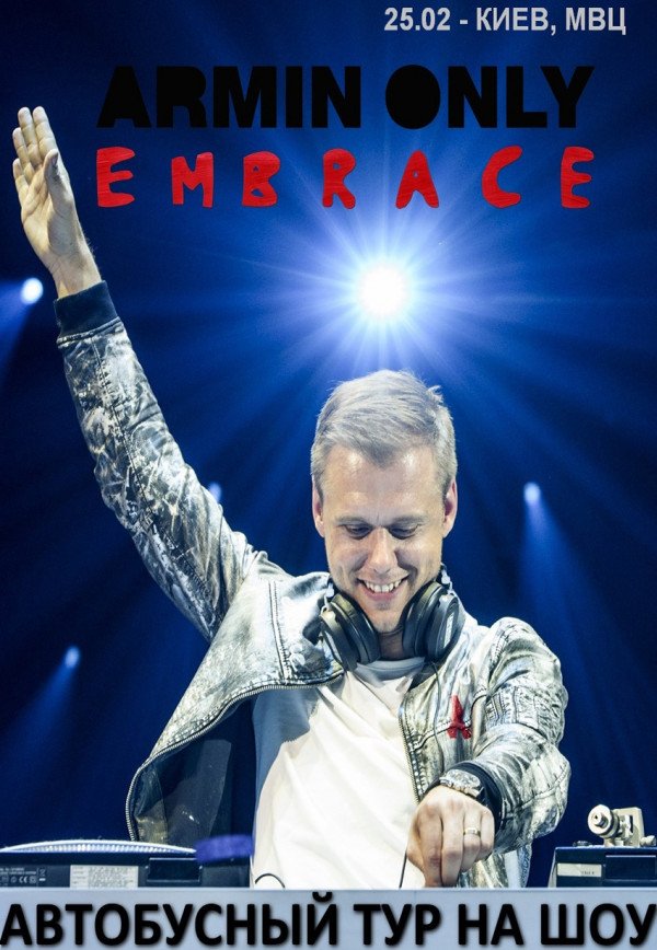 Автобусный тур на Armin Only  Embrace из г. Одесса