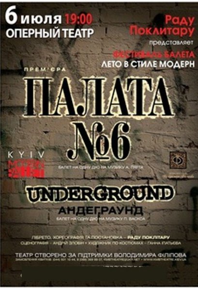 Фестиваль Киев Модерн Балет. "Палата №6", "Underground"