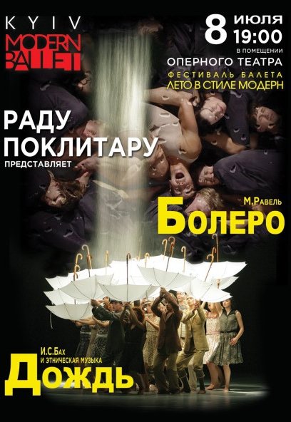 Фестиваль Киев Модерн Балет. "Болеро", "Дождь" 