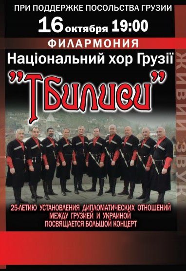 Національний хор грузії "Тбілісі"
