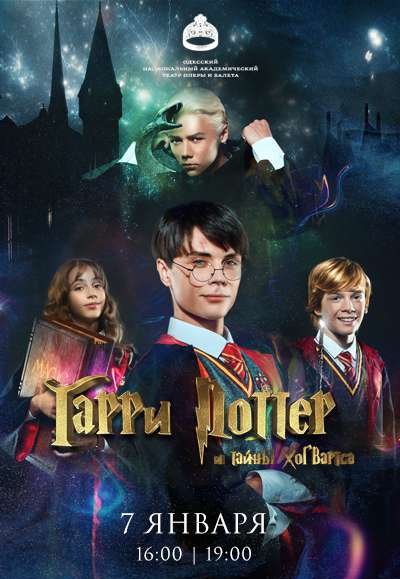 Гарри Поттер и тайны Хогвартса
