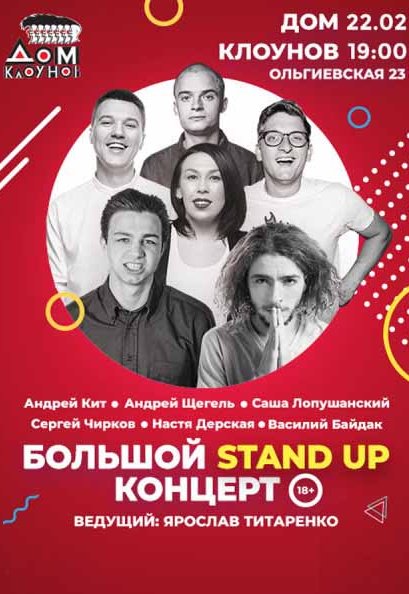 "Большой Stand Up концерт"