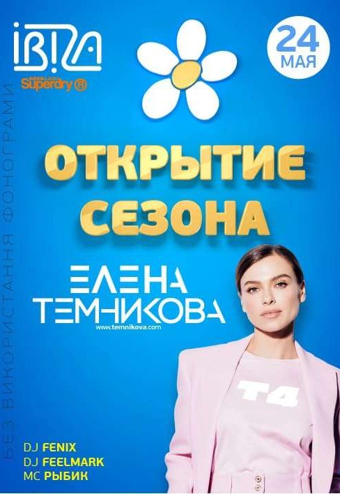 Открытие сезона Елена Темникова