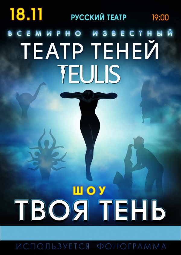Театр Теней TEULIS — «Твоя тень»