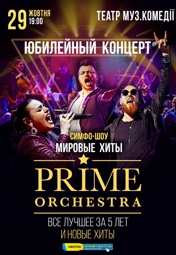 PRIME ORCHESTRA. Ювілейний концерт