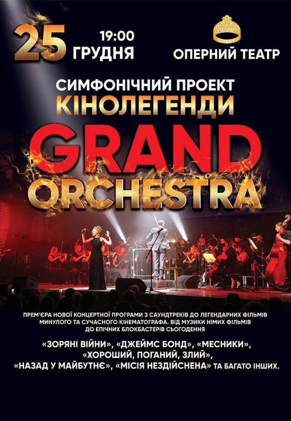 Grand Orchestra. Симфонический проект "Кинолегенды"