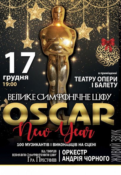 Большое Симфоническое Шоу «New Year Oscar»