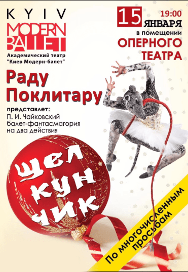 Kyiv Modern Ballet. Лускунчик. Раду Поклітару