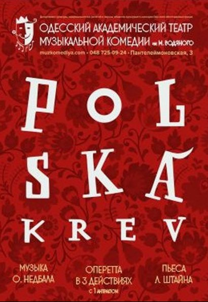 Оперетта "Польская кровь"