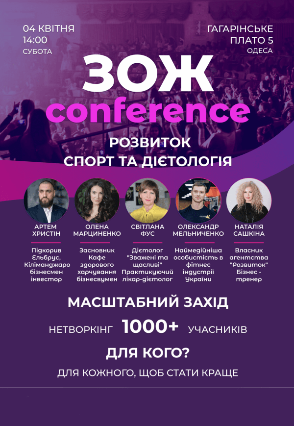 ЗОЖ conference