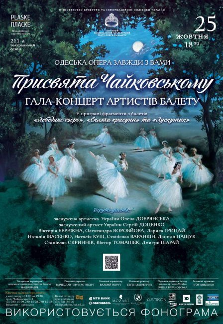 Гала Концерт артистов балета (П.Чайковский)