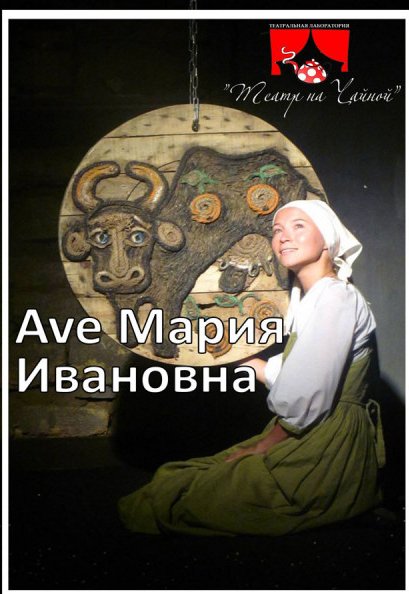 Спектакль "Ave, Мария Ивановна"
