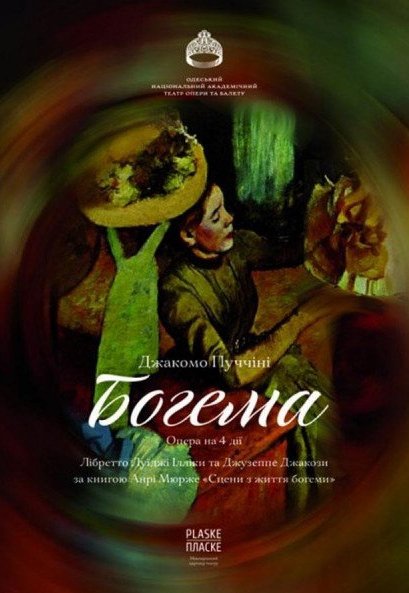 Опера "Богема"