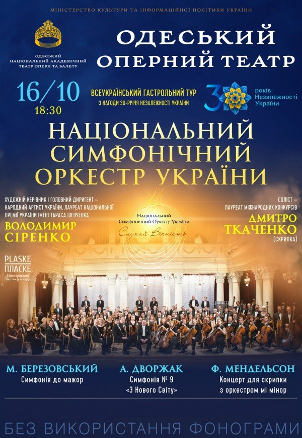 Концерт Національного симфонічного оркестру України