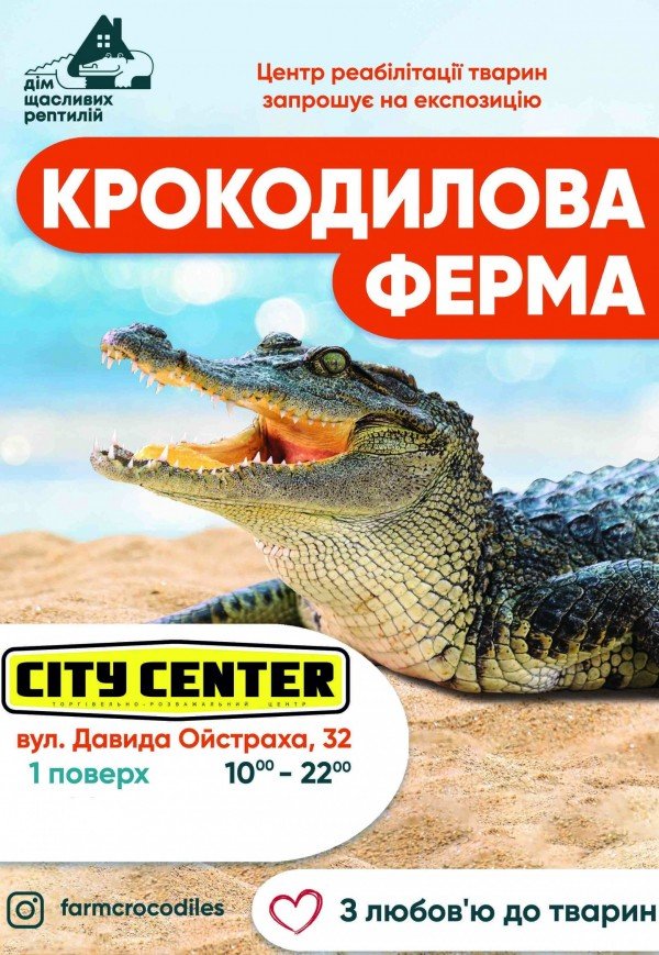 Крокодилова ферма (з 10.00 до 22.00)