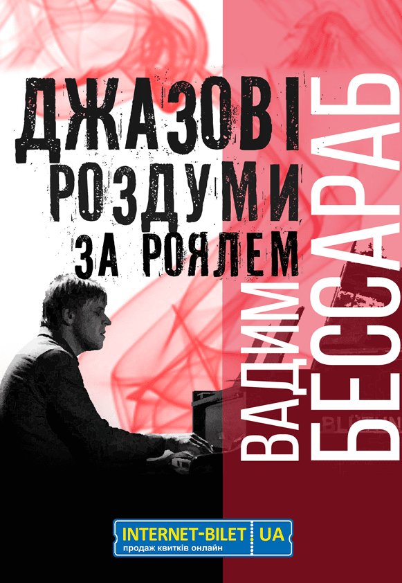 Концерт Вадима Бессараба