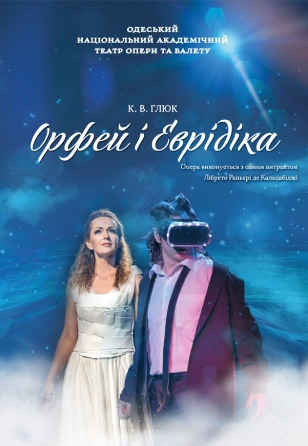 Опера "Орфей и Эвридика"