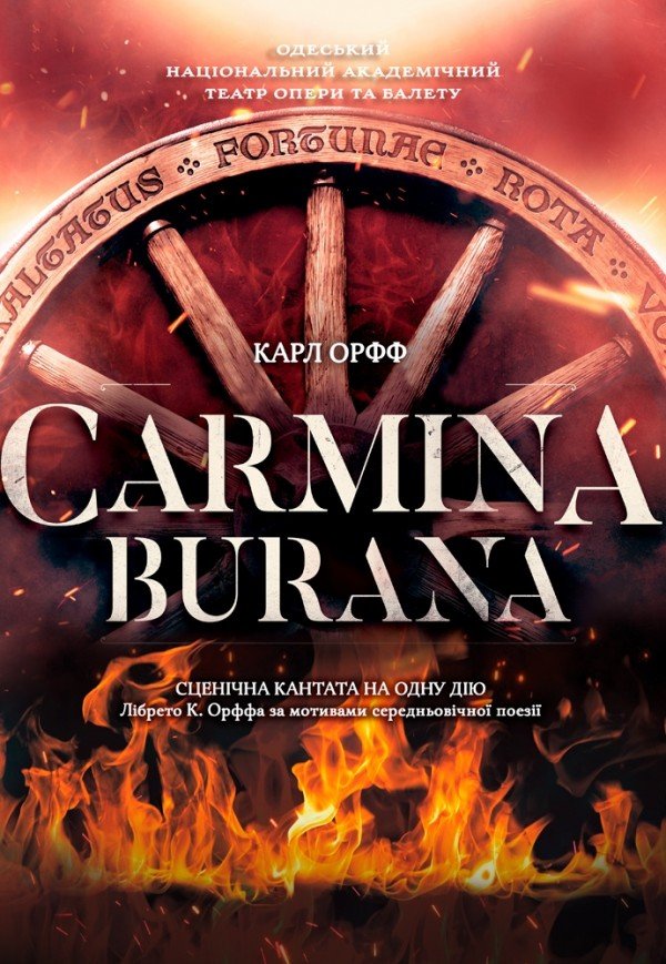 Сценічна кантата "Carmina Burana"