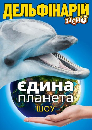 Дельфинарий "NEMO". Шоу «Единая Планета». Одесса