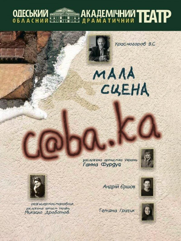 Спектакль "C@ba.ka". Одесса