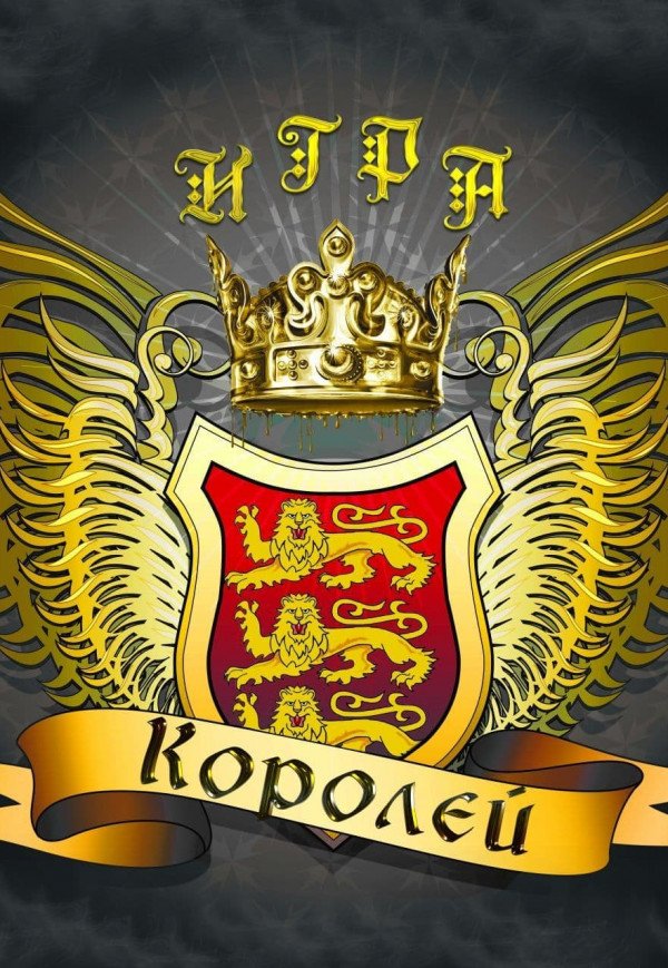 Спектакль "Игра королей". Одесса