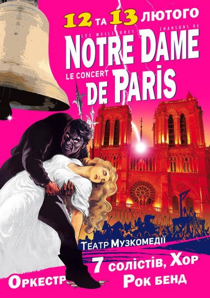 Notre - Dame de Paris. Одеса