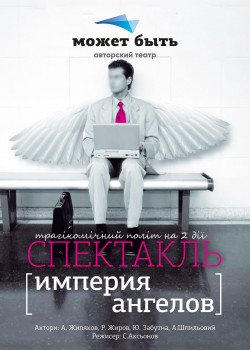 Империя Ангелов. Одесса