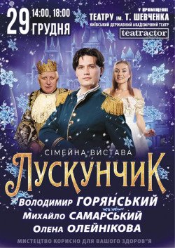 Лускунчик. Одеса