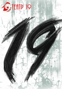 Театр 19 "Но все-таки". Одесса