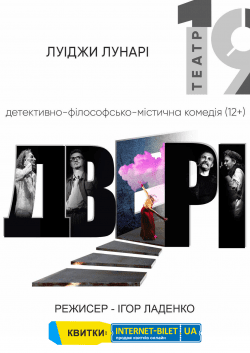 Театр 19 "Двери". Одеса