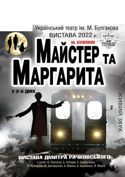 Мастер и Маргарита. Одеса