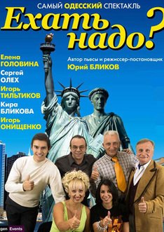 Ехать надо?. Одеса