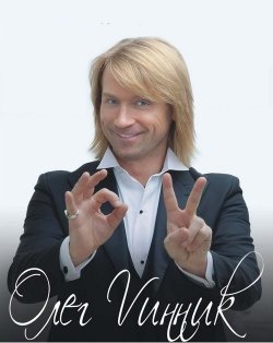 Олег Винник. Одеса