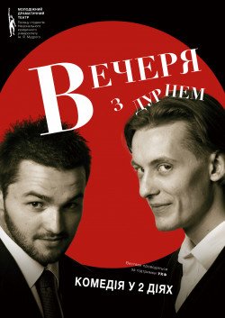 Ужин с дураком. Одесса