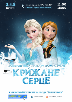 Холодное сердце. Одеса