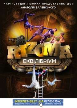 Шоу А.Залевського RIZOMA. Одеса