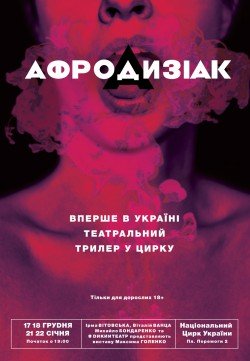 Афродизіак. Одесса