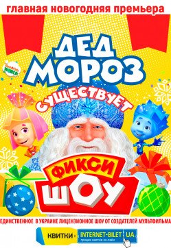Фикси ШОУ. Новогодние приключения!. Одеса