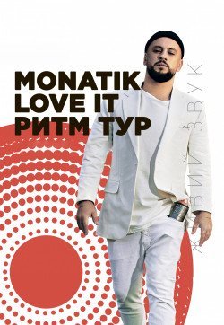 Monatik. Одесса