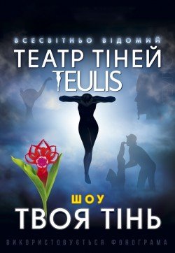 Театр тіней Teulis. Одеса