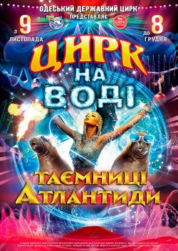 Цирк на воді. Одеса