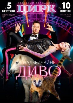 Одесский цирк. Одесса