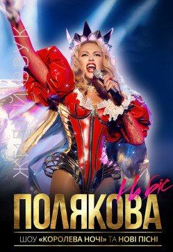 Оля Полякова. Одесса