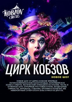 Цирк Кобзов. Одесса