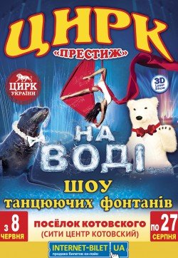 Цирк Престиж. Одеса