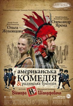 HOMO SOVETICUS. Американська комедія & радянська трагедія. Одеса